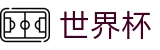 2026世界杯投注官方网站 - 官方平台